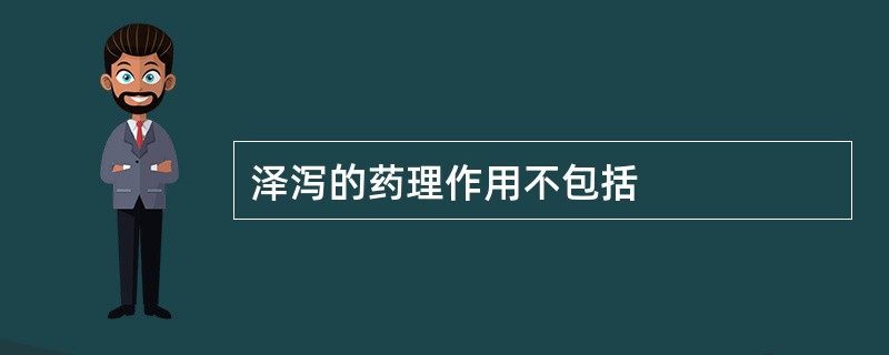 泽泻的药理作用不包括