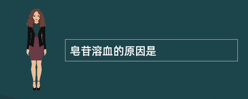 皂苷溶血的原因是