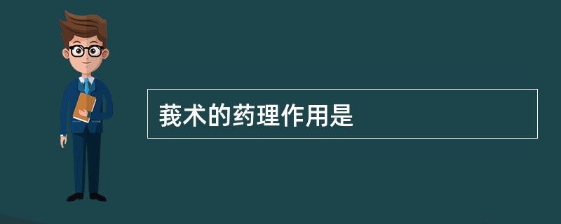 莪术的药理作用是