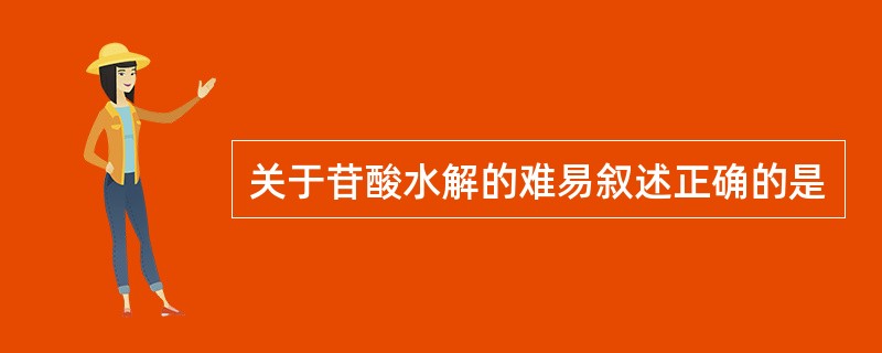 关于苷酸水解的难易叙述正确的是