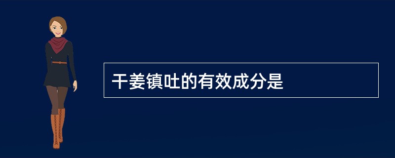 干姜镇吐的有效成分是