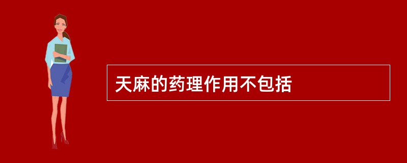 天麻的药理作用不包括