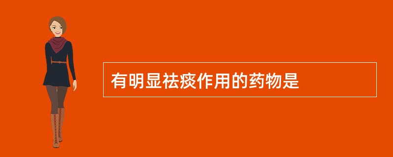 有明显祛痰作用的药物是