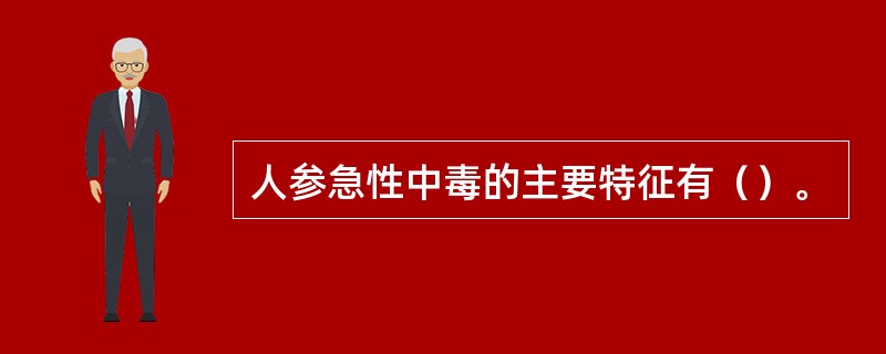 人参急性中毒的主要特征有（）。