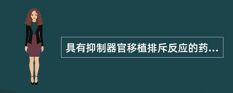 具有抑制器官移植排斥反应的药物为