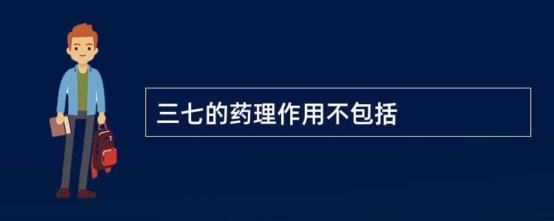 三七的药理作用不包括