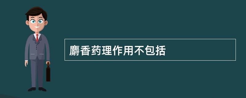 麝香药理作用不包括