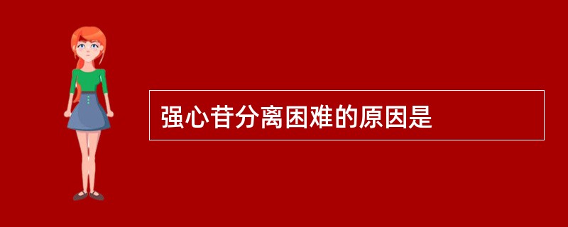 强心苷分离困难的原因是