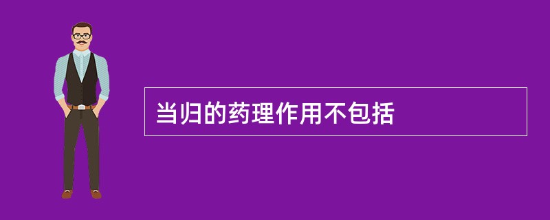 当归的药理作用不包括