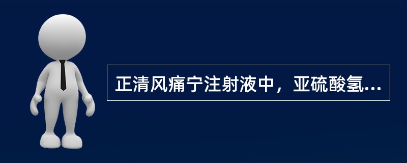 正清风痛宁注射液中，亚硫酸氢钠的作用（）。