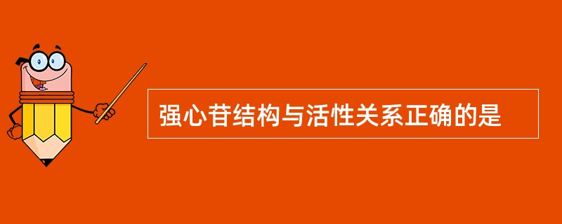 强心苷结构与活性关系正确的是