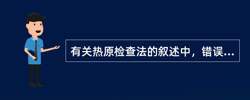 有关热原检查法的叙述中，错误的是（）。
