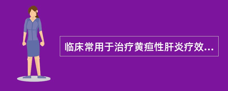 临床常用于治疗黄疸性肝炎疗效显著的药物是