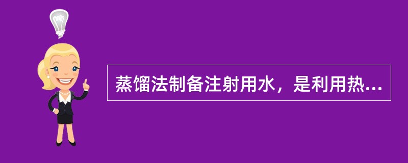 蒸馏法制备注射用水，是利用热原的（）。