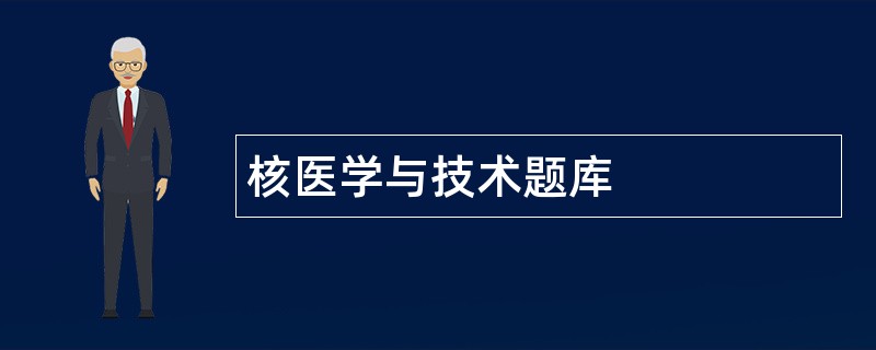 核医学与技术题库