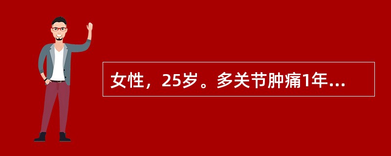女性，25岁。多关节肿痛1年来诊，包括双腕、双手指间关节、掌指关节、双膝关节，伴晨僵2小时，查体见双手近端指间关节梭形肿胀，双腕关节肿胀。此患者的诊断最可能是（）
