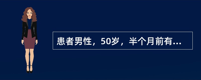 患者男性，50岁，半个月前有右下肢骨折病史，予石膏固定，此次因"突发胸闷、气促5小时"来院。查体：神志清，呼吸急促，右肺可闻及湿啰音，未闻及哮鸣音，心率120次／分，P2>A