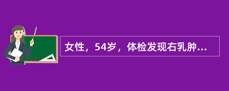 女性，54岁，体检发现右乳肿物1周，查体：右乳外上可及2个肿物，边界欠清楚，质地韧，大小约1cm，表面光滑，活动可，腋窝淋巴结未触及肿大。［提示］　乳腺钼靶摄片见右乳外上肿物2枚，互相相距约0cm，形