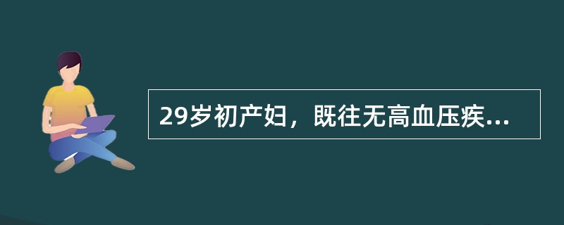 29岁初产妇，既往无高血压疾病史，现孕32周，未进行产前检查，因"双下肢水肿1周，头痛伴视物不清3天"就诊，血压170/110mmHg。该患者的处理正确的是(提示：该患者入院治疗1