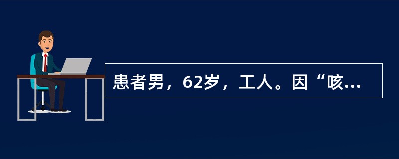 患者男，62岁，工人。因“咳嗽、咳痰”2个月入院。2个月前无明显诱因出现咳嗽、咯痰，色白质稀，能咳出，以上午为多，无痰中带血丝，无发热，无午后潮热，无胸闷，无胸痛，无咽痛。经口服2周头孢克洛0.4gT