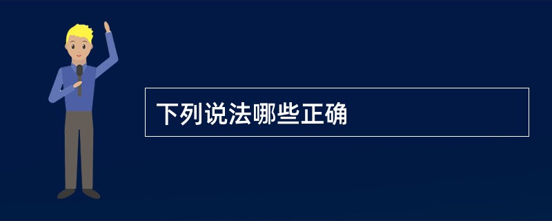 下列说法哪些正确