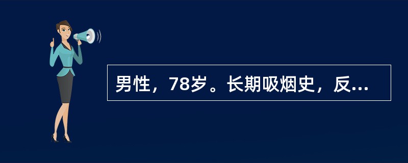 男性，78岁。长期吸烟史，反复咳嗽、咳痰24年，活动性气促11年，并下肢水肿4年，加重并发热、意识模糊2天；查体：神志欠清，发绀、躁动，气促(RR31bpm)，双肺散在干、湿性啰音，心率108/分钟：