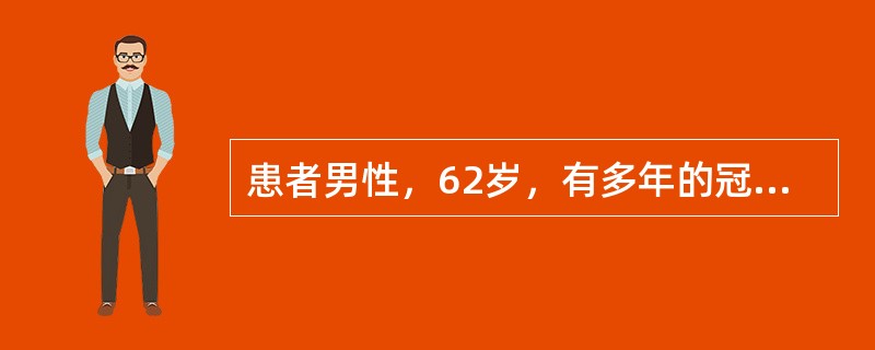 患者男性，62岁，有多年的冠心病病史，近1个月来日常活动后反复出现心悸、气短，2天前受凉后上述症状加重，休息时不能平卧，咳大量白色痰。入院查体：体温37.8℃，心率108/分钟，血压161/93mmH