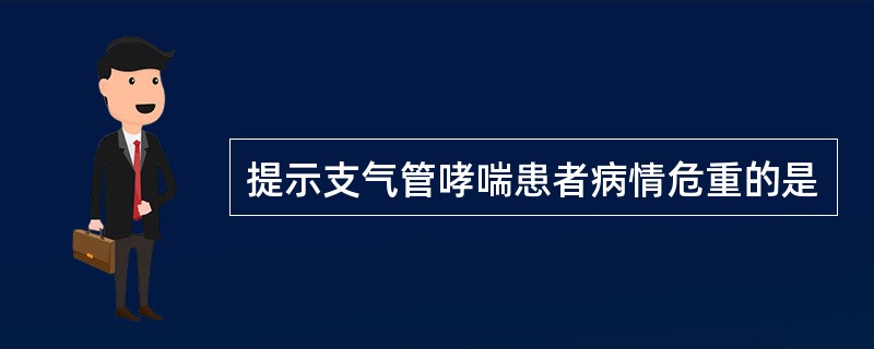 提示支气管哮喘患者病情危重的是