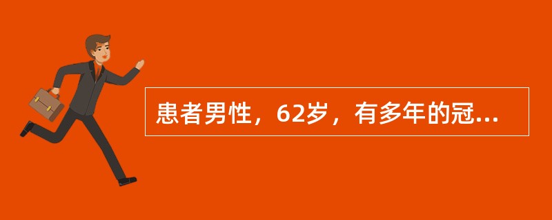 患者男性，62岁，有多年的冠心病病史，近1个月来日常活动后反复出现心悸、气短，2天前受凉后上述症状加重，休息时不能平卧，咳大量白色痰。入院查体：体温37.8℃，心率108/分钟，血压161/93mmH