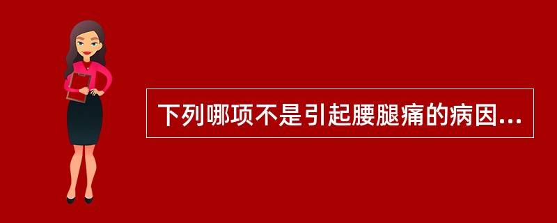 下列哪项不是引起腰腿痛的病因（）