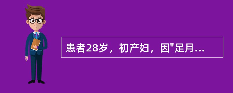 患者28岁，初产妇，因"足月阴道产后大量出血半小时"入院。患者孕39周，于2小时前出现阵发性下腹疼痛入住一私人诊所待产，入院后产程进展快，于20分钟前顺娩一活男婴，产后即出现阴道大