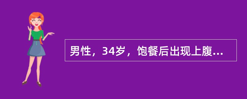 男性，34岁，饱餐后出现上腹部疼痛伴发热4小时入院，腹痛向腰背部放射。查体：血压121/67mmHg，脉搏87/小时，体温38.5℃。腹平，上腹部稍紧，压痛阳性，无反跳痛，腹水征阴性，肠鸣音稍弱。既往