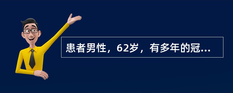 患者男性，62岁，有多年的冠心病病史，近1个月来日常活动后反复出现心悸、气短，2天前受凉后上述症状加重，休息时不能平卧，咳大量白色痰。入院查体：体温37.8℃，心率108/分钟，血压161/93mmH