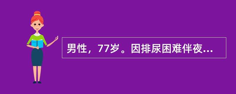 男性，77岁。因排尿困难伴夜尿多5年入院。体检：T37℃，P80次／分，R20次／分，BP140／90mmHg。神志清楚，查体合作，双肺呼吸音清晰，心界无扩大，律齐无杂音。肝脾不大。此时最佳治疗方式