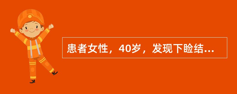 患者女性，40岁，发现下睑结节一个月余。体检发现下睑近内眦部位有一无痛性、珍珠样小结节，质地比较硬，表面有毛细血管扩张，没有出血及破溃。取细胞学检查提示：基底细胞癌。完善相关检查提示肿瘤比较局限，没有