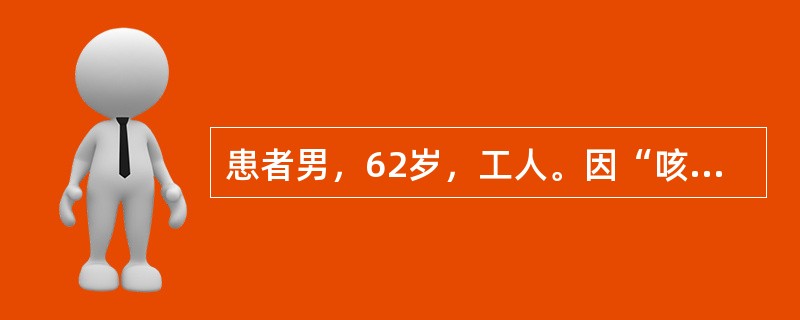 患者男，62岁，工人。因“咳嗽、咳痰”2个月入院。2个月前无明显诱因出现咳嗽、咯痰，色白质稀，能咳出，以上午为多，无痰中带血丝，无发热，无午后潮热，无胸闷，无胸痛，无咽痛。经口服2周头孢克洛0.4gT