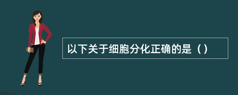 以下关于细胞分化正确的是（）