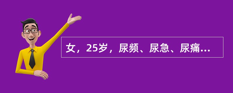 女，25岁，尿频、尿急、尿痛1年余，有时尿浑浊，服用多种抗生素治疗效果不好，尿常规检查：pH5.0，比重020，红细胞30～40个/HP，白细胞和脓球满视野，蛋白(++)。在尿常规检查中下列哪一项对该