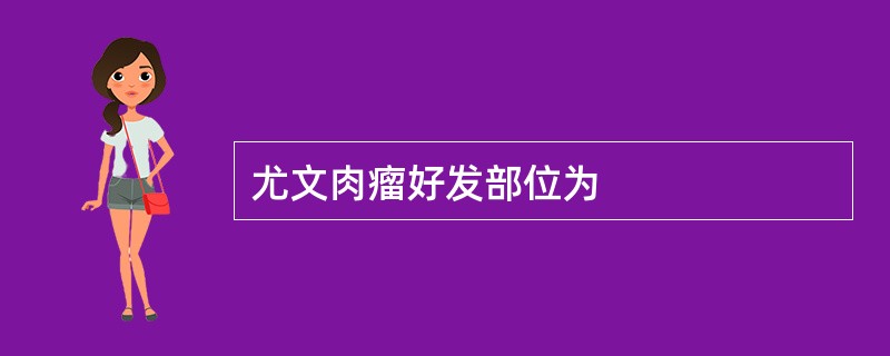 尤文肉瘤好发部位为