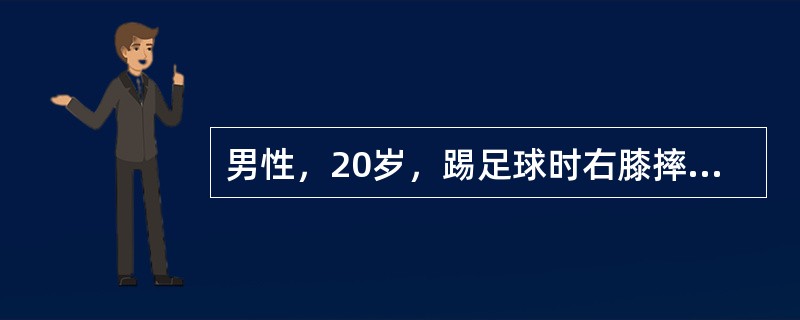 男性，20岁，踢足球时右膝摔伤，8周后仍疼痛。查体：右膝肿胀，浮髌试验阳性，前抽屉试验阳性，侧方应力试验阴性最可能的诊断是