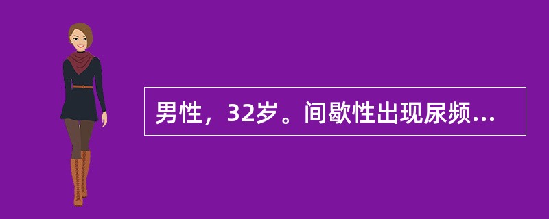 男性，32岁。间歇性出现尿频，尿急，尿痛1年。一般抗感染治疗效果不明显。近2个月出现脓尿及终末肉眼血尿，膀胱刺激症状加重，伴有恶心，发热，左侧腰部胀痛。首先要做的检查是