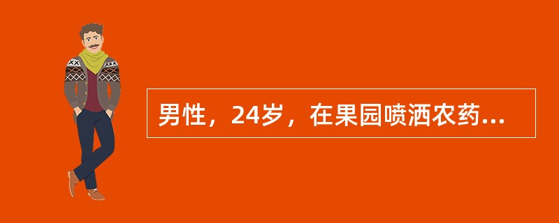 男性，24岁，在果园喷洒农药后4小时出现恶心.呕吐.腹痛.流涎，伴头痛，随即出现昏迷，查体：双侧瞳孔针尖样缩小，全身大汗，四肢肌肉肌纤维颤动。查血胆碱酯酶活力为：40%，该患者中毒为