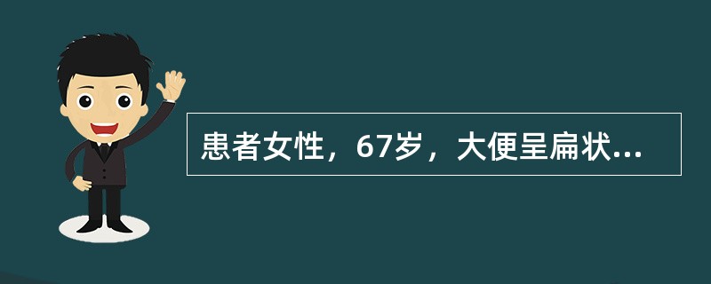 患者女性，67岁，大便呈扁状，进行性加重8个月，现出现大便排出困难，无疼痛，无血便。B超提示盆腔肿瘤。术中见盆腔腹膜外、直肠与阴道壁之间10cm×8cm肿块，包膜完整，与直肠有粘连，包膜内有渗出液。病