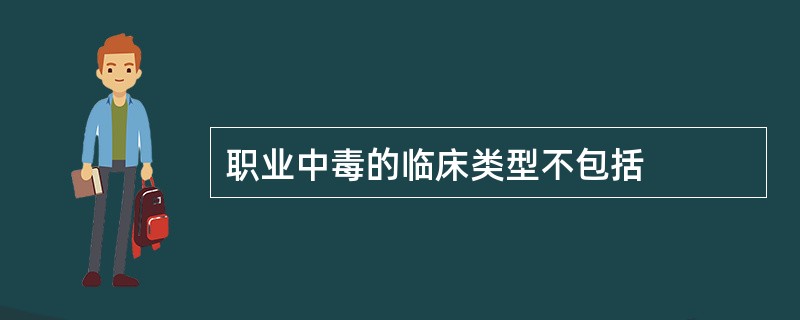 职业中毒的临床类型不包括