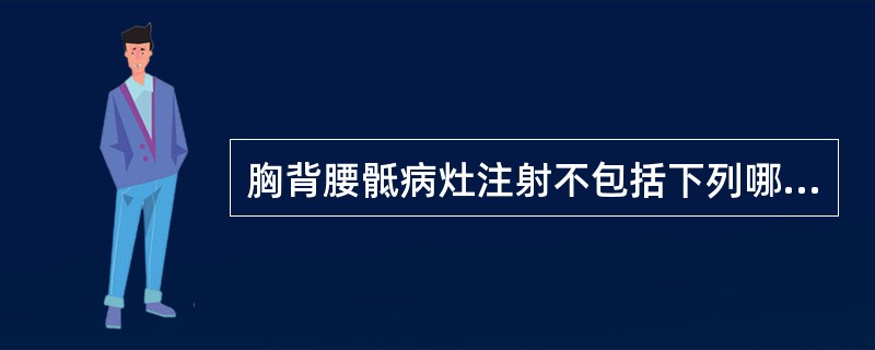 胸背腰骶病灶注射不包括下列哪项注射