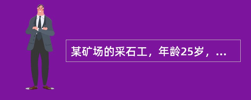 某矿场的采石工，年龄25岁，工龄2年，因咳嗽.气短.胸闷.胸痛而到医院诊治。患者自述，采矿场工作条件差，无防尘措施本病例的治疗原则是