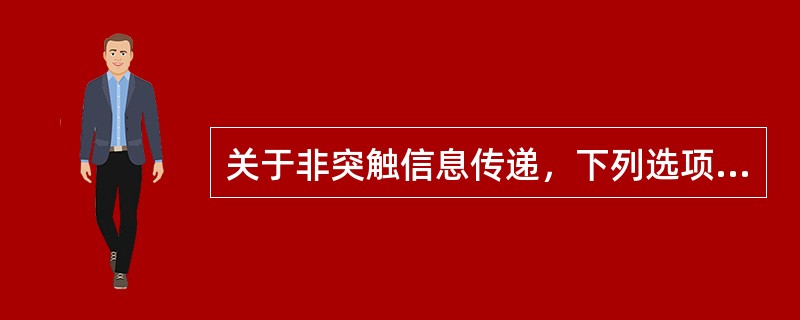 关于非突触信息传递，下列选项错误的是