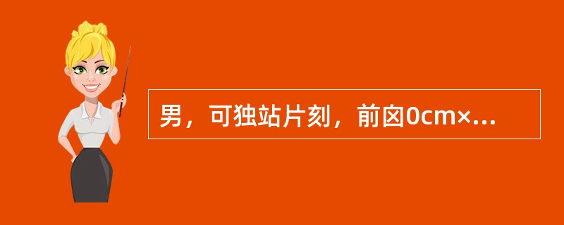 男，可独站片刻，前囟0cm×0cm，乳牙2只。根据以上资料，判断该男婴的可能年龄为 ( )