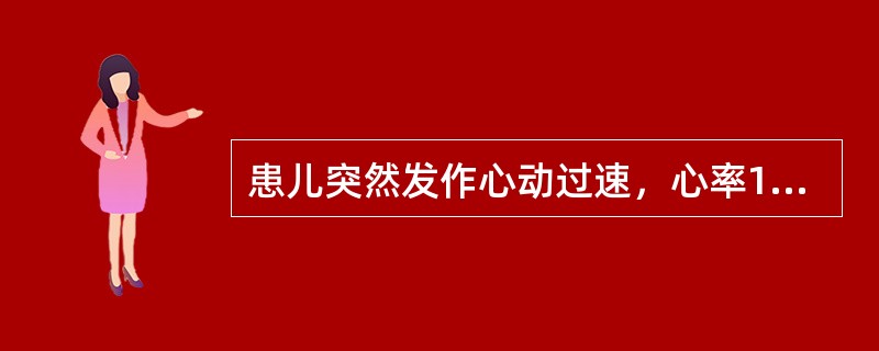 患儿突然发作心动过速，心率170次/分，给予压迫眼球后，心率降为70次/分，节律基本规则。如该患儿心电图检查示①P-Q间期< 0.12s；②QRS波起始部均可见模糊迟钝的Q波，时限增宽