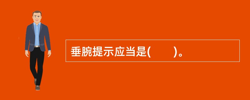 垂腕提示应当是(　　)。